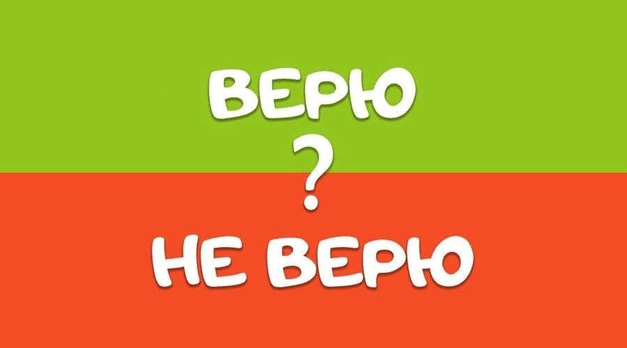 ИГРА «ВЕРЮ-НЕ-ВЕРЮ».