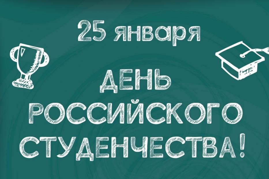 ДЕНЬ РОССИЙСКОГО СТУДЕНЧЕСТВА.