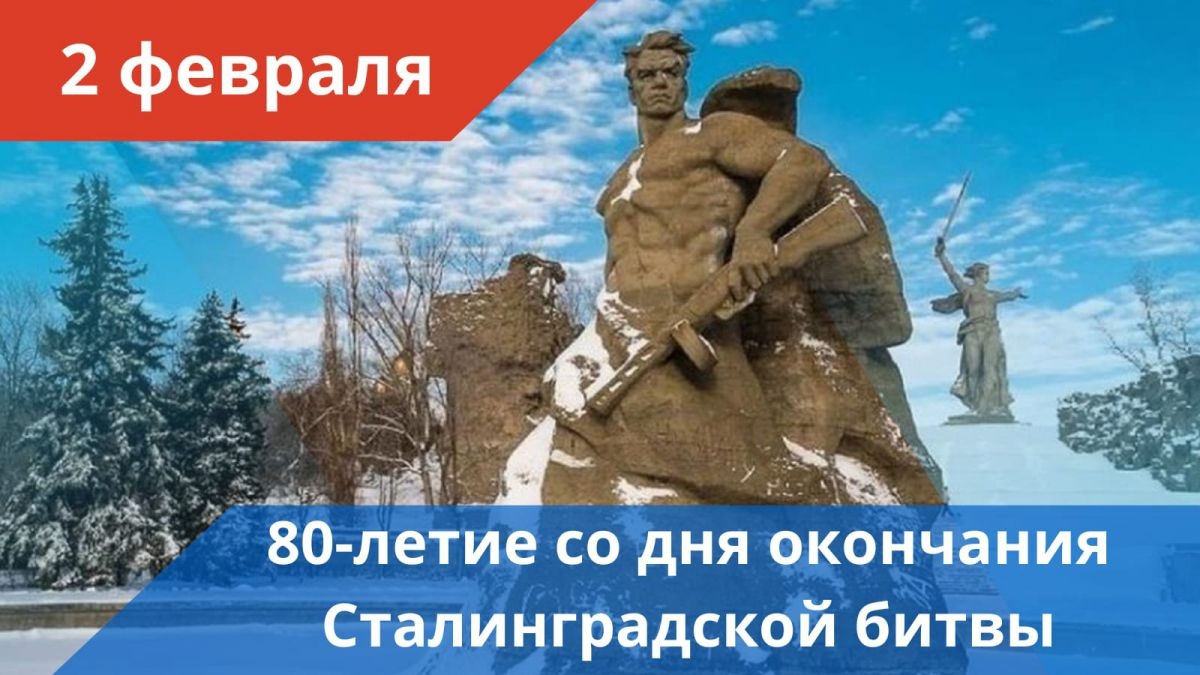 80 ЛЕТ СО ДНЯ ПОБЕДЫ В СТАЛИНГРАДСКОЙ БИТВЕ.