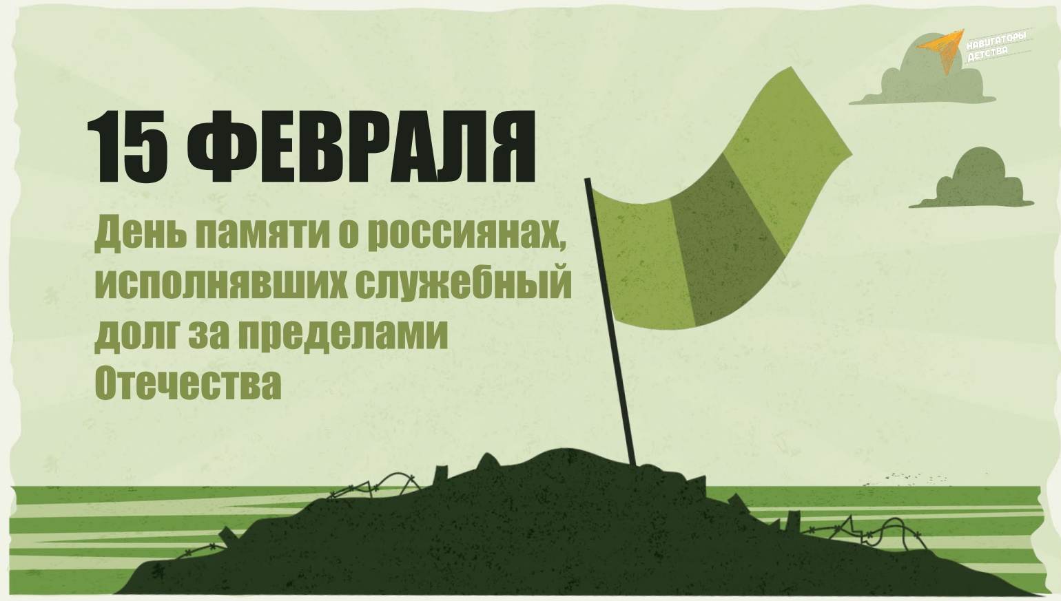 день памяти о россиянах исполнявших служебный долг за пределами отечества