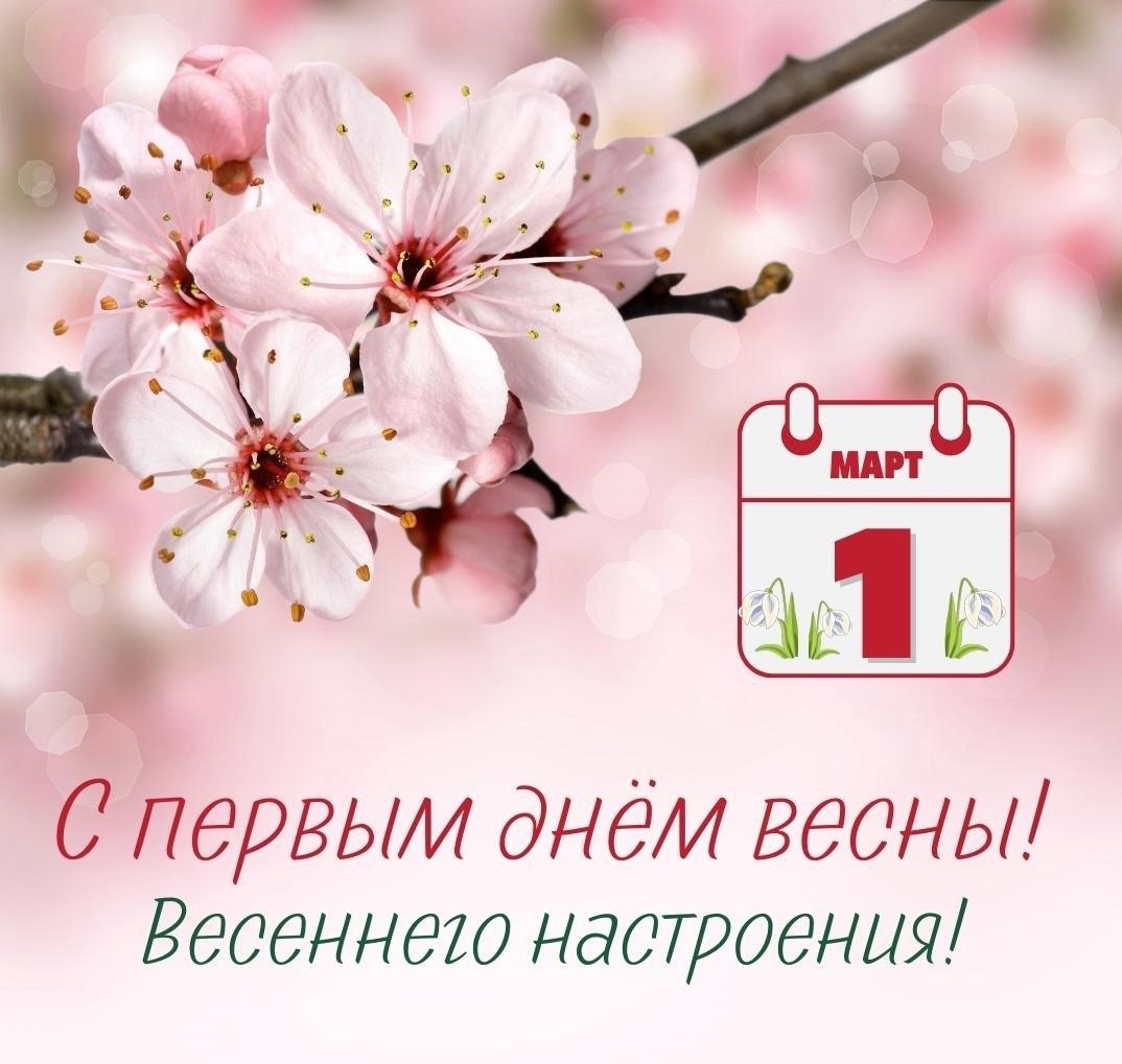 С ПЕРВЫМ ДНЁМ ВЕСНЫ!.