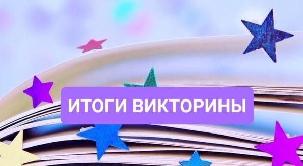 ИТОГИ ВИКТОРИНЫ.