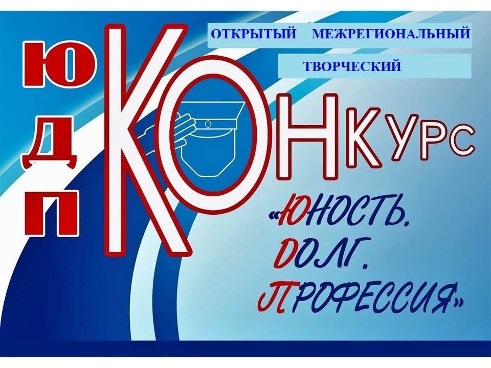 ИТОГИ МЕЖРЕГИОНАЛЬНОГО ОТКРЫТОГО ТВОРЧЕСКОГО ОНЛАЙН КОНКУРСА &amp;quot;ЮНОСТЬ-ДОЛГ-ПРОФЕССИЯ&amp;quot;.