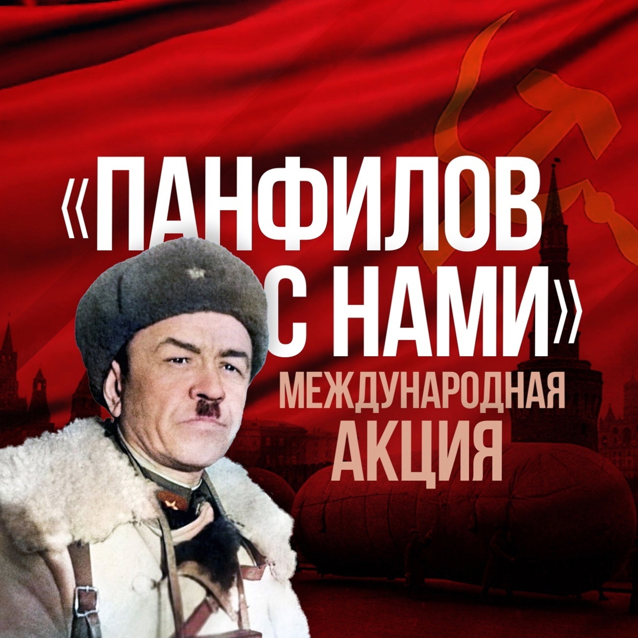 Международная акция &amp;quot;Панфилов с нами!&amp;quot;.