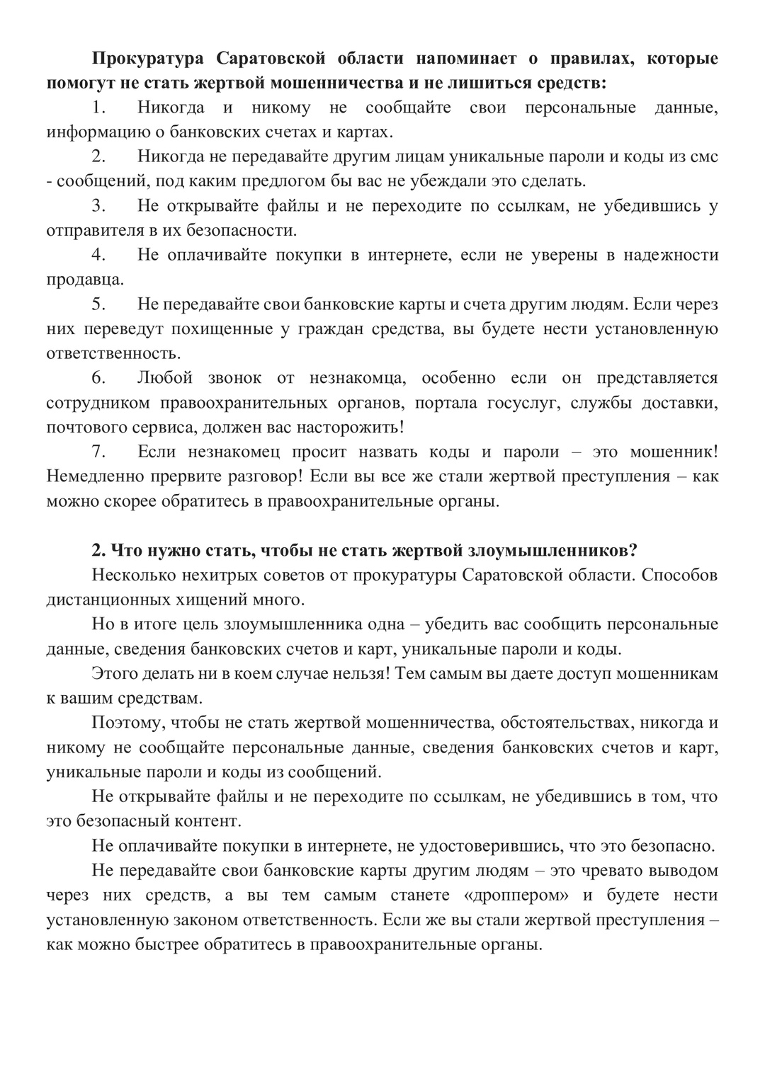 Как не стать жертвой мошенников: важные правила от прокуратуры Саратовской области.
