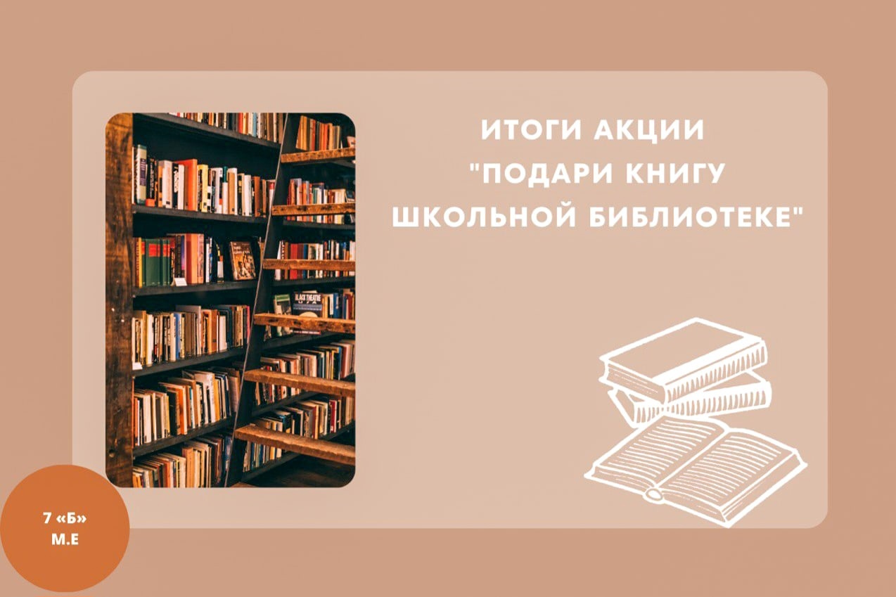 ИТОГИ АКЦИИ &amp;quot;ПОДАРИ КНИГУ ШКОЛЬНОЙ БИБЛИОТЕКЕ&amp;quot;.