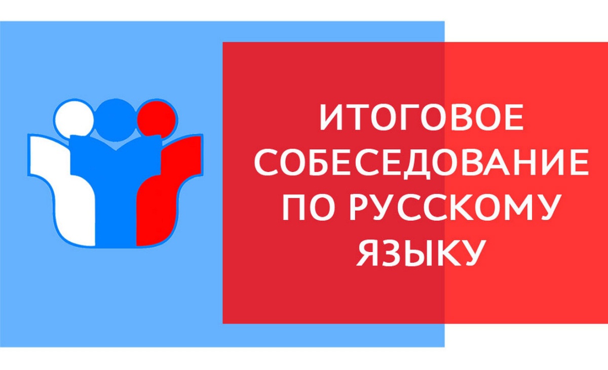 ИТОГОВОЕ СОБЕСЕДОВАНИЕ ПО РУССКОМУ ЯЗЫКУ В 2022/2023 УЧЕБНОМ ГОДУ.