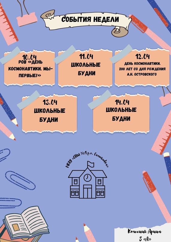 КАЛЕНДАРЬ ШКОЛЬНЫХ СОБЫТИЙ НА 10-14 АПРЕЛЯ 2023 ГОДА.