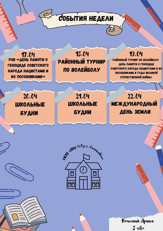 КАЛЕНДАРЬ ШКОЛЬНЫХ СОБЫТИЙ НА 17-21 АПРЕЛЯ 2023 ГОДА.