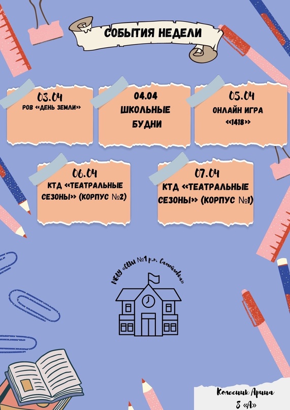 КАЛЕНДАРЬ ШКОЛЬНЫХ СОБЫТИЙ НА 03-07 АПРЕЛЯ 2023 ГОДА.